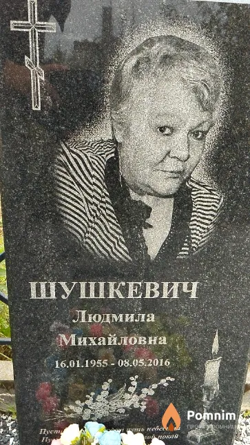 Шушкевич Людмила Михайловна