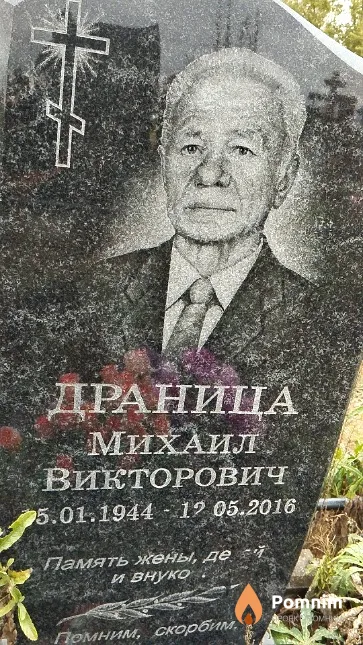 Драница Михаил Викторович