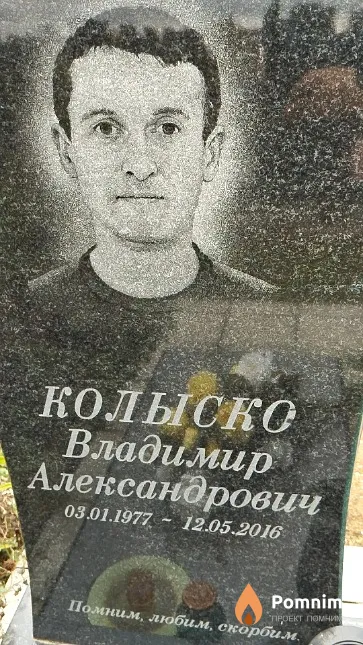 Колыско Владимир Александрович