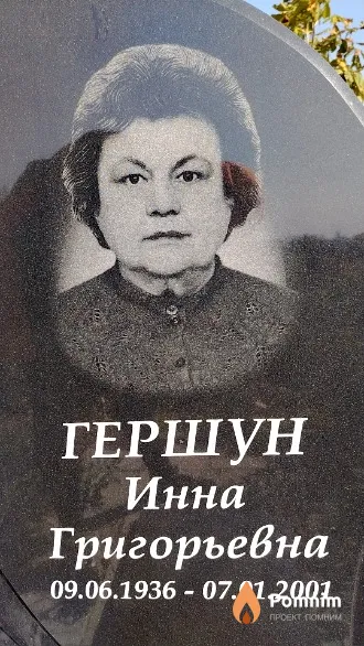 Гершун Инна Григорьевна