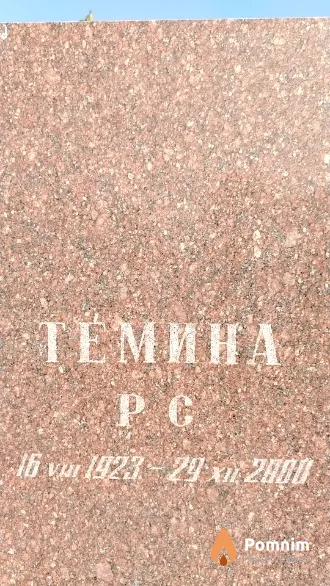 Темина Р. С.