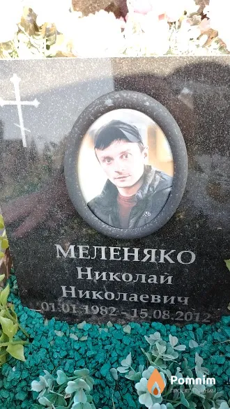 Меленяко Николай Николаевич