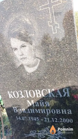 Козловская Майя Владимировна