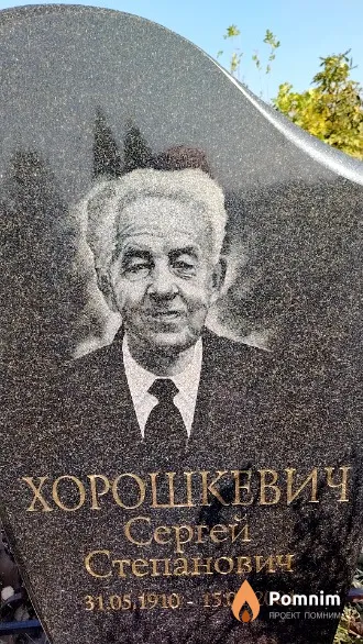 Хорошкевич Сергей Степанович