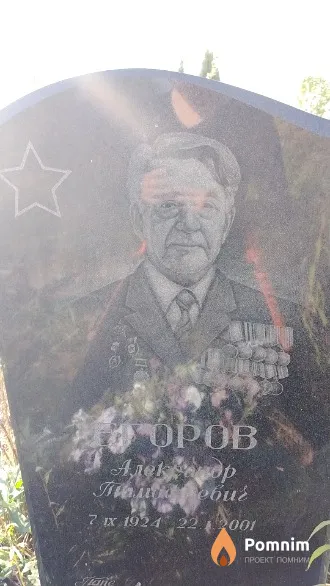 Егоров Александр Тимофеевич