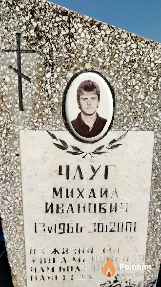 Чаус Михаил Иванович