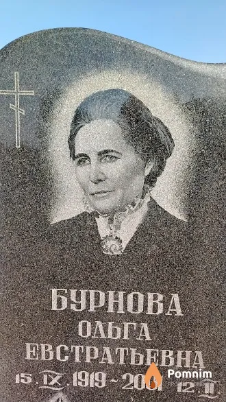 Бурнова Ольга Евстратьевна