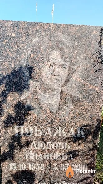 Побажак Любовь Ивановна