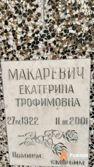 Макаревич Екатерина Трофимовна