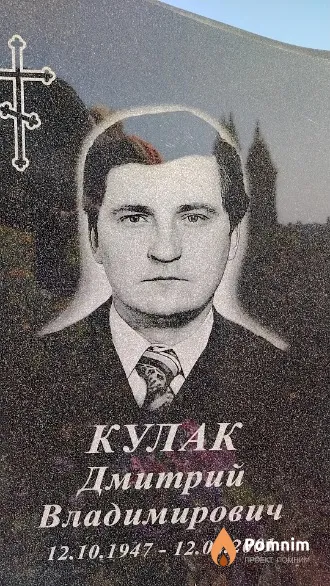Кулак Дмитрий Владимирович