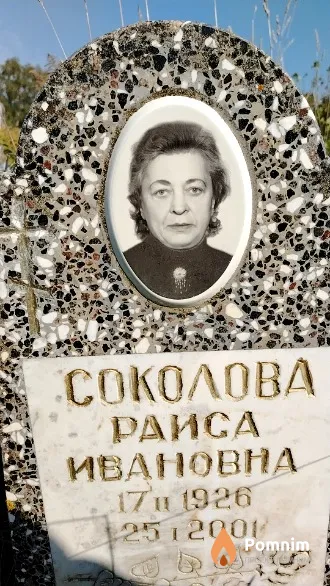 Соколова Раиса Ивановна