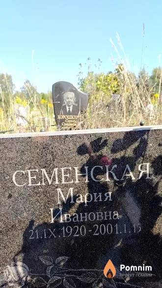 Семенская Мария Ивановна