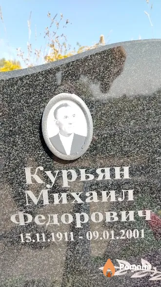 Курьян Михаил Федорович