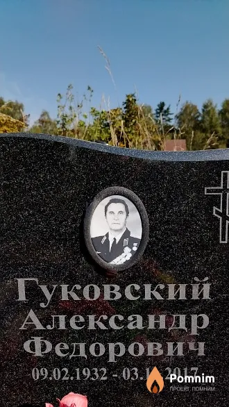 Гуковский Александр Федорович