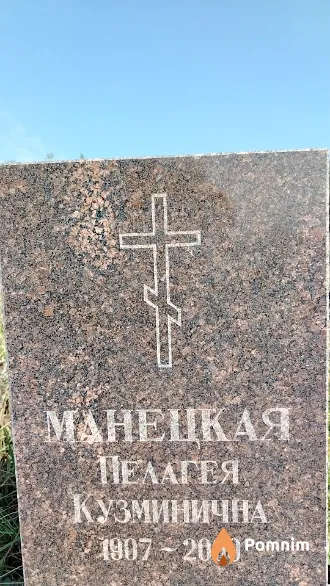 Манецкая Пелагея Кузминична