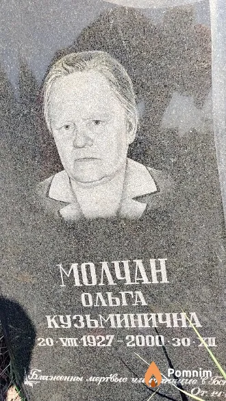 Молчан Ольга Кузьминична