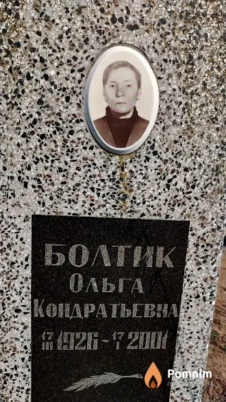 Болтик Ольга Кондратьевна