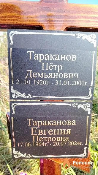 Тараканова Евгения Петровна