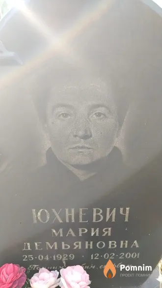 Юхневич Мария Демьяновна