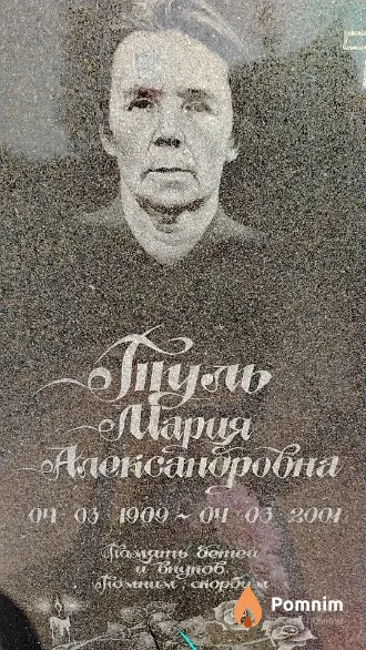 Туль Мария Александровна