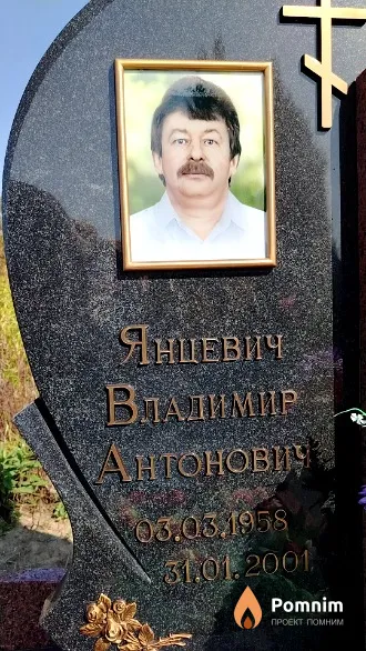 Янцевич Владимир Антонович