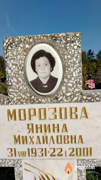 Морозова Янина Михайловна