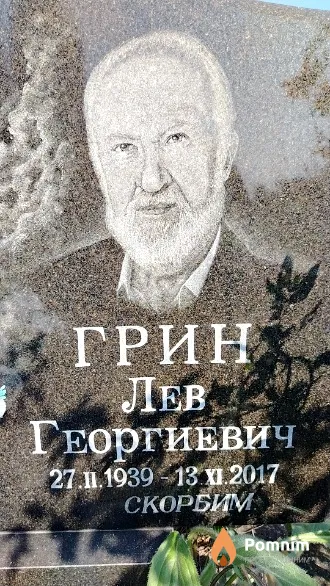 Грин Лев Георгиевич