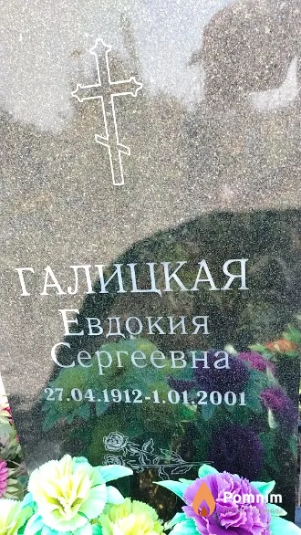 Галицкая Евдокия Сергеевна