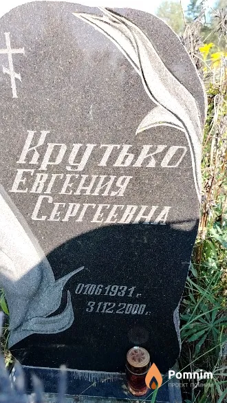 Крутько Евгения Сергеевна