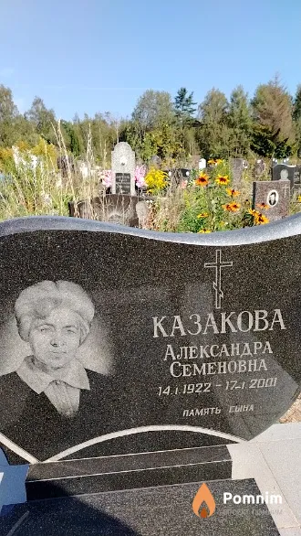 Казакова Александра Семеновна