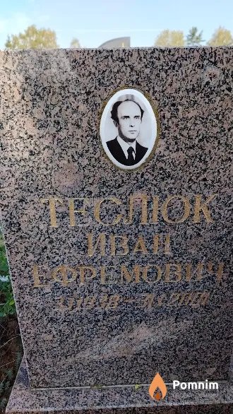 Теслюк Иван Ефремович