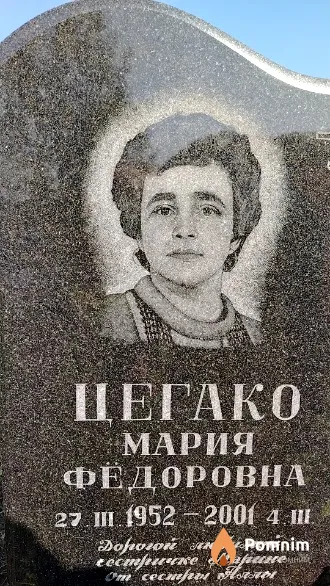 Цегако Мария Фёдоровна