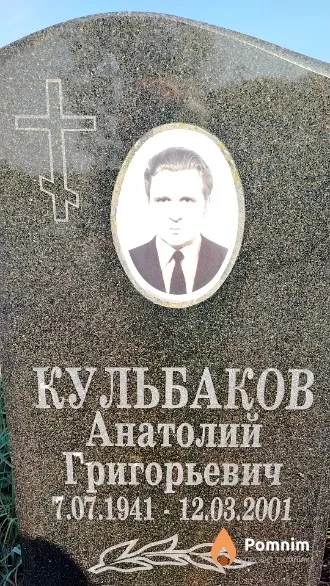 Кульбаков Анатолий Григорьевич