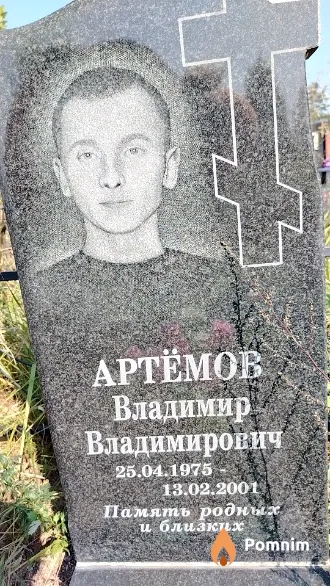 Артёмов Владимир Владимирович