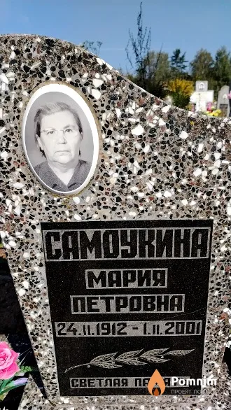 Самоукина Мария Петровна