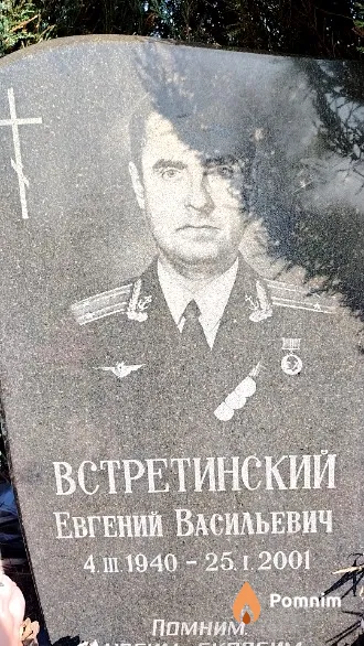 Встретинский Евгений Васильевич