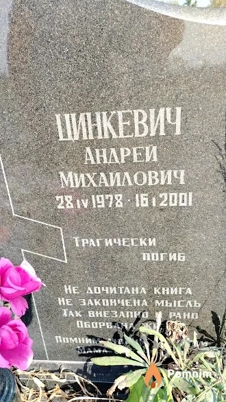 Цинкевич Андрей Михайлович