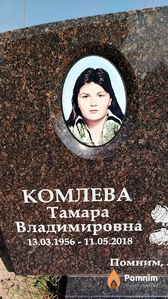 Комлева Тамара Владимировна