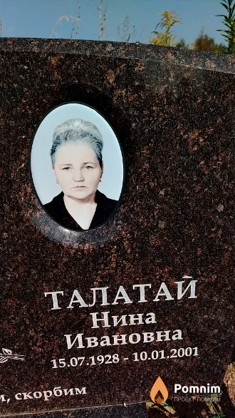 Талатай Нина Ивановна