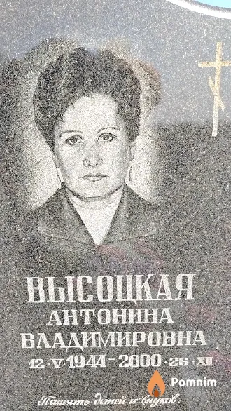 Высоцкая Антонина Владимировна