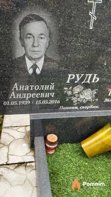 Рудь Анатолий Андреевич