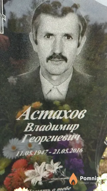 Астахов Владимир Георгиевич