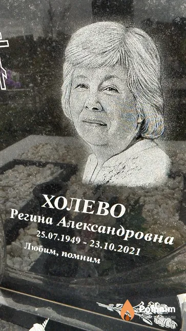 Холево Регина Александровна