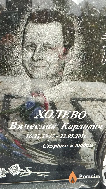 Холево Вячеслав Карлович