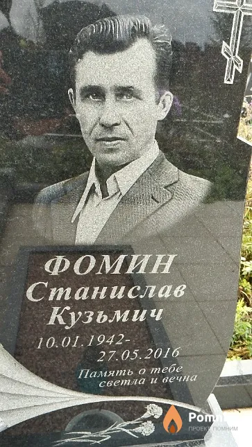 Фомин Станислав Кузьмич