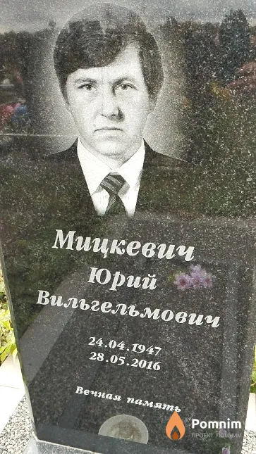 Мицкевич Юрий Вильгельмович