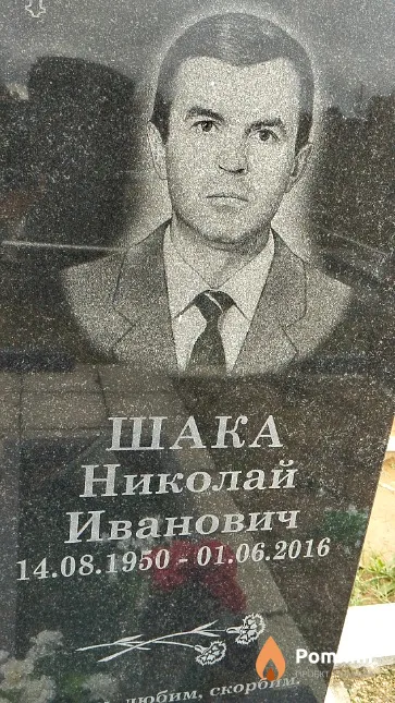 Шака Николай Иванович