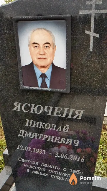 Ясюченя Николай Дмитриевич