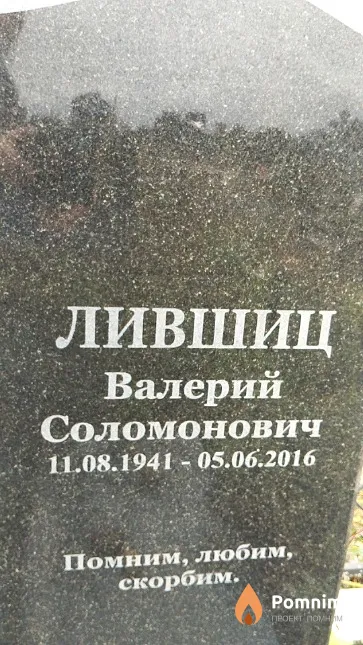 Лившиц Валерий Соломонович