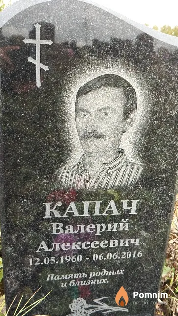 Капач Валерий Алексеевич